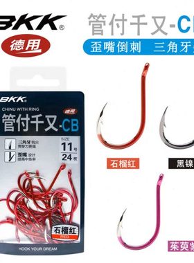 BKK管付千又-CB矶钓歪嘴鲈鱼海钓船钓钩鱼钩紫色红色黑镍鱼钩新款