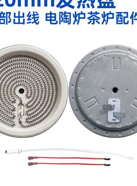 背盘0面煮茶炉电陶炉发热mm10芯】原装炉发热丝120线配件0【w出电