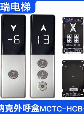 FT5莫纳板HC  CHC外呼SC-DBD-5盒 -电梯克-默纳显示TMC5G克外呼BD