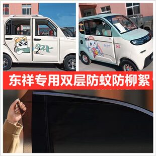 东祥福豆四轮电动车车门窗防蚊网双层防蚊纱窗防柳絮窗帘网纱罩