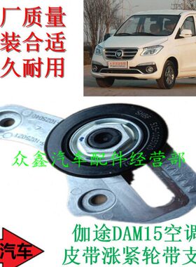 X75IM6I涨紧D福IM8伽途系列AM汽车配件发动机田轮I15皮带空调X