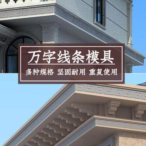 万字线条模具中式回纹屋檐线别墅装饰天沟线水泥现浇房檐建筑模板