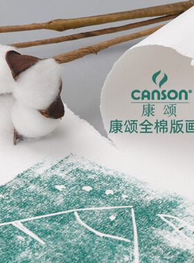 铜板棉版全棉丝网6经典g康颂浆法国7开版画纸克060250木刻石半32*