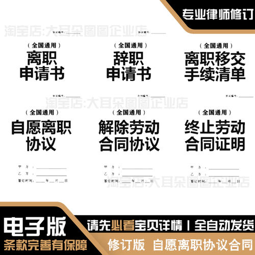 新自愿离职协议解除劳动合同协议离职辞职申请单模板电子版