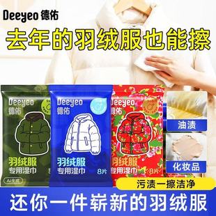 德佑羽绒服湿巾8片*3包免洗湿纸巾去污去渍衣物湿纸巾新升级家用