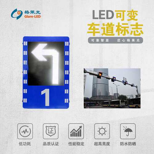 LED可变车道标志可变信息标志可变车道指示牌深圳格莱光