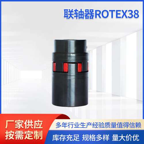 联轴器ROTEX38/GR38 花键梅花星形弹性联轴器