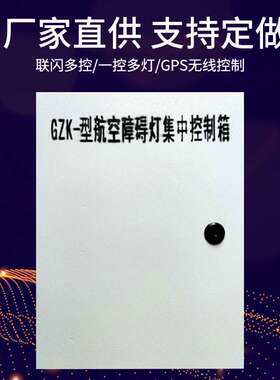 厂家直供GZ-KZQ航空障碍灯集中控制箱 航空标志灯联闪集中控制器