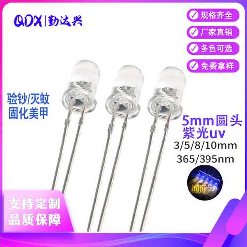 f5白发紫3/5/8mm紫灯 UV365nm/395nm紫光紫外线灭蚊验钞LED灯珠
