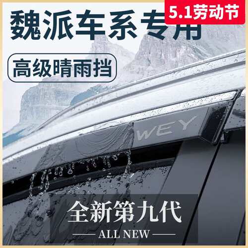 魏派VV5拿铁VV6玛奇朵/魏牌摩卡/蓝山改装配件晴雨挡雨板车窗雨眉