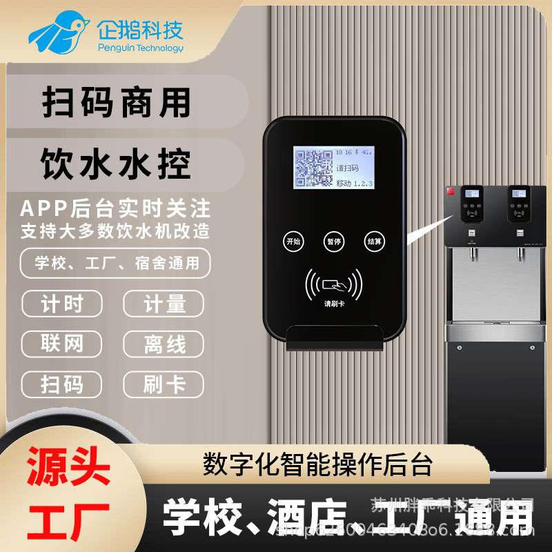 企鹅 电开水器改装专用刷卡水控机ic卡学校酒店饮水机扫码C款