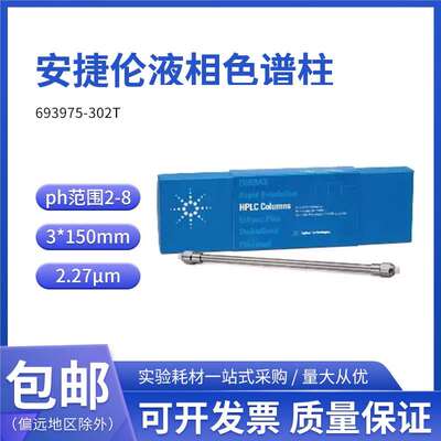 安捷伦原装液相色谱柱EC-C18, 3.0x150mm, 2.7um,693975-302T