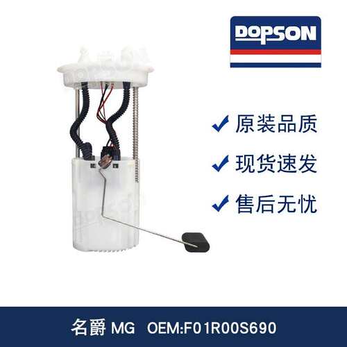 名爵MG F01R00S690 高品质燃油泵 精准控压 稳定供油 加速不卡顿