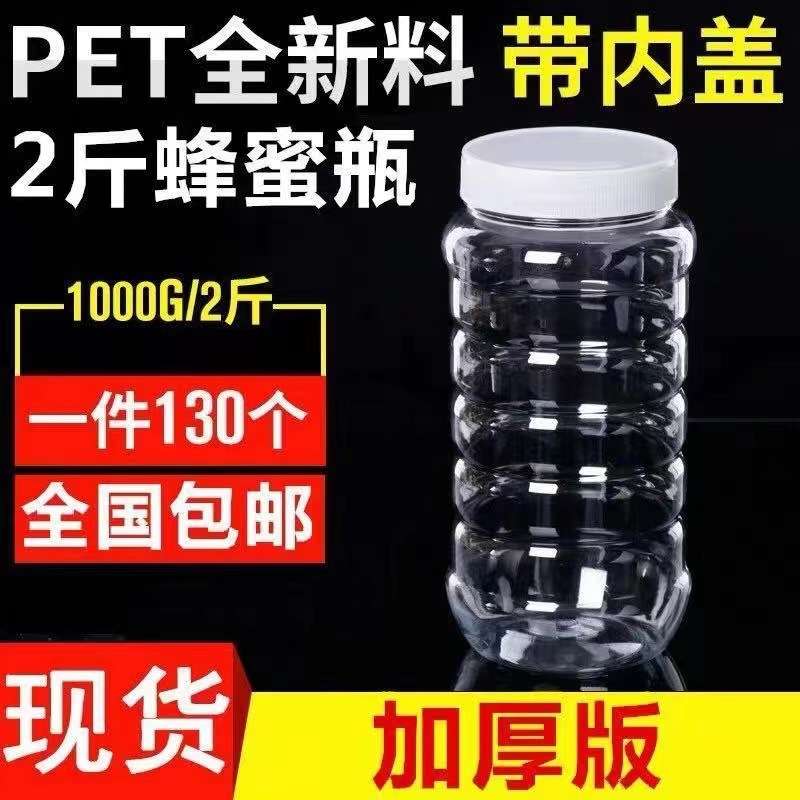 蜂蜜瓶塑料瓶子带内盖加厚透明1斤2斤装食品级蜜蜂瓶密封罐子空瓶