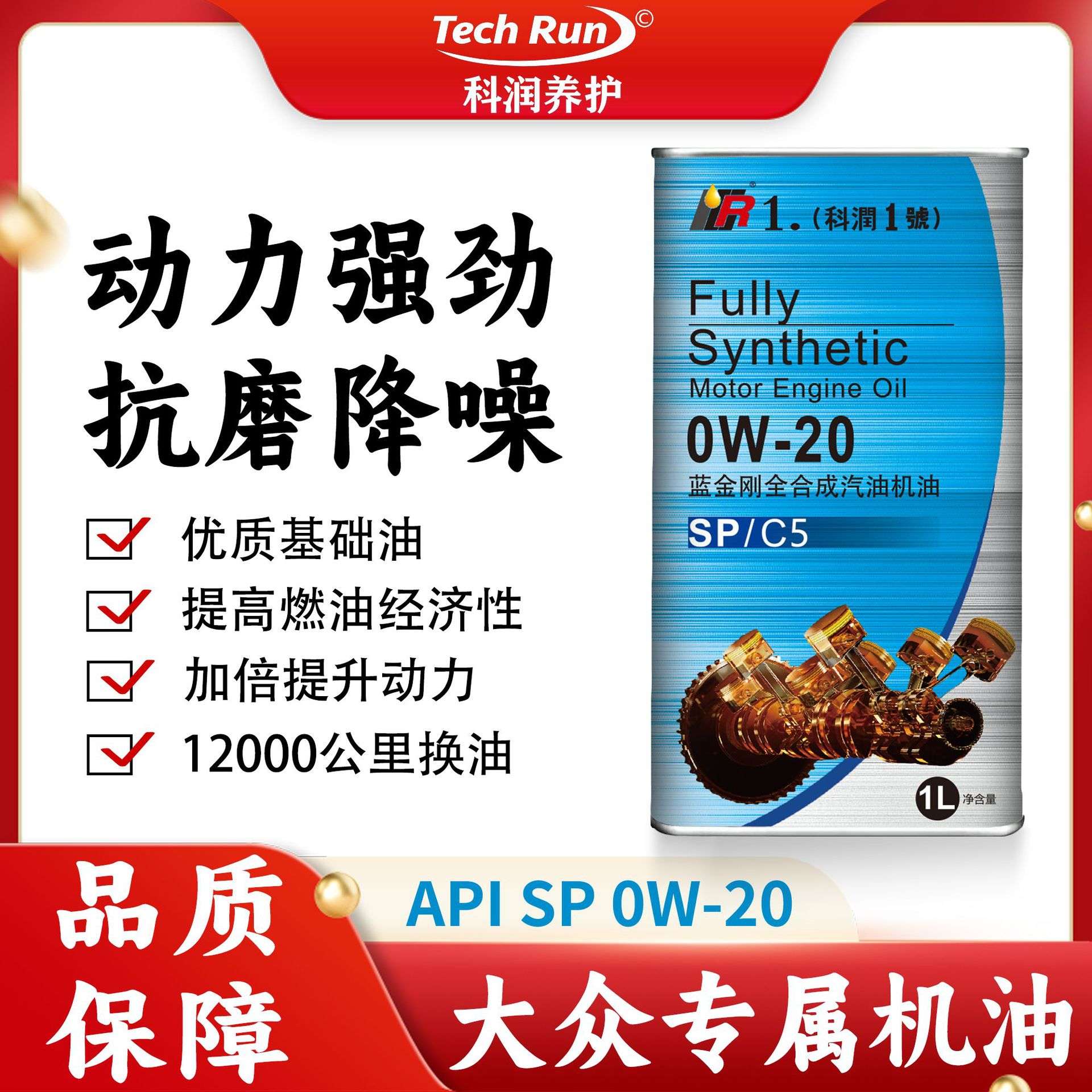 科润1号SP级全合成机油0W-20大众蓝油汽车保养专用油