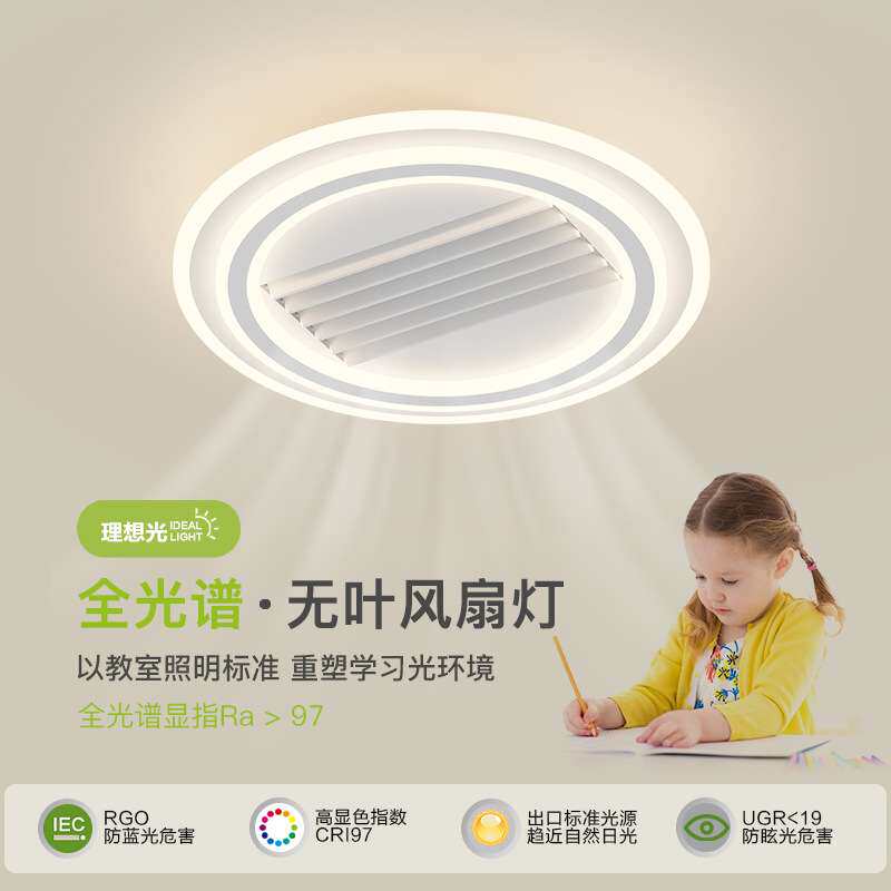 无叶风扇灯全光谱护眼灯具2026年新款卧室灯静音一体电扇吸顶灯