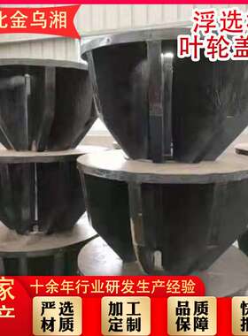 浮选机叶轮浮选机聚氨酯异形件加工品聚氨酯叶轮盖板选矿叶轮盖板