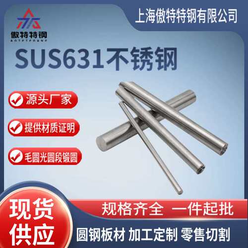 现货SUS631不锈钢圆棒0Cr17Ni7Al沉淀硬化钢SUS631不锈钢棒料零切