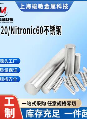 XM-20不锈钢圆棒Nitronic60不锈钢锻件 现货S21800不锈钢棒材固溶