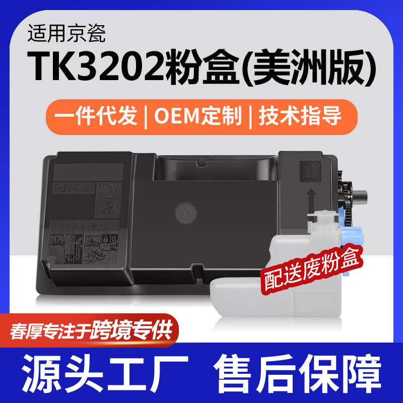 跨境适用京瓷TK3202粉盒M3860idn墨盒P3260dn碳粉1T02WF0US0墨粉