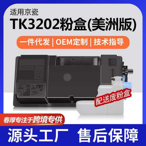 跨境适用京瓷TK3202粉盒M3860idn墨盒P3260dn碳粉1T02WF0US0墨粉