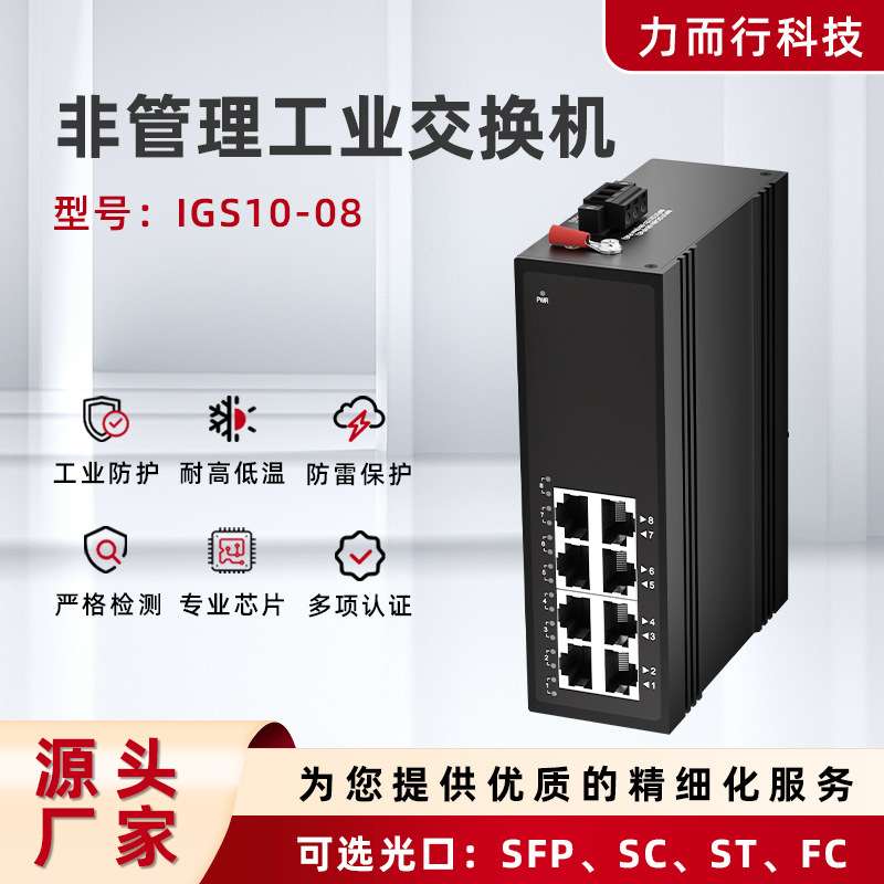 IGS10-08网络工业交换机百兆千兆分线器集线器监控专用