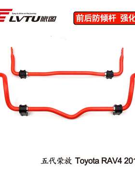 防侧倾 稳定杆适用Toyota Rav4 2019~五代荣放改装anti-roll bar