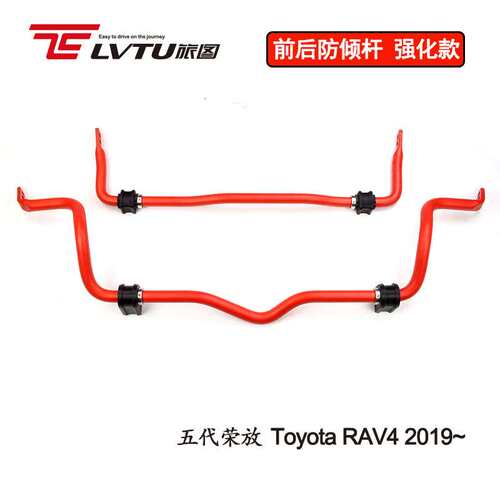 防侧倾 稳定杆适用Toyota Rav4 2019~五代荣放改装anti-roll bar