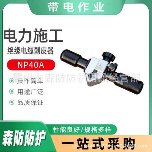 NP40A半导体末端剥皮器BK-50架空绝缘电缆剥皮器高压电缆剥线钳