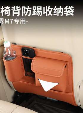 24款问界M7ultra/pro后排座椅储物防踢垫后排保护套专用改装配件