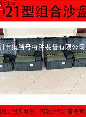 2021型HC-6组合沙盘模拟训练器材训练指挥作业箱新款hc-6组合沙盘