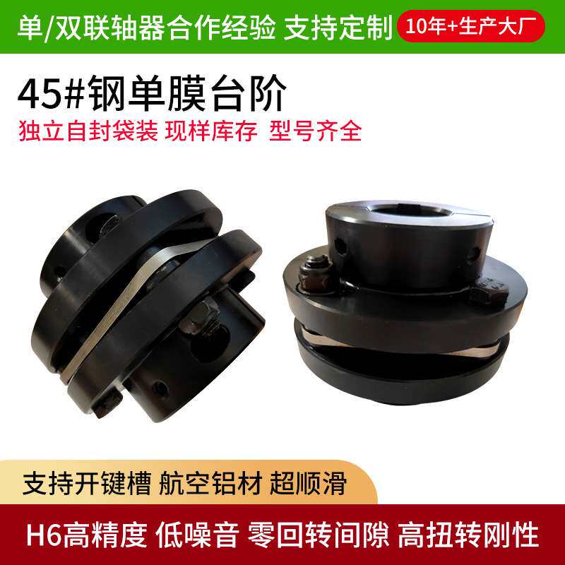45#钢台阶膜片联轴器伺服电机丝杆夹紧式法兰弹性联轴器减震套