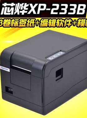 芯烨XP-233B条码打印机热敏不干胶标签服装吊牌超市价格标打单机