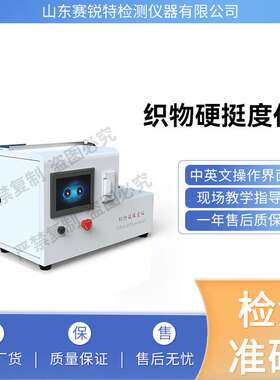 赛锐特 SRT-F780 织物硬挺度仪 GBT18318.1-2009 提供检测方案