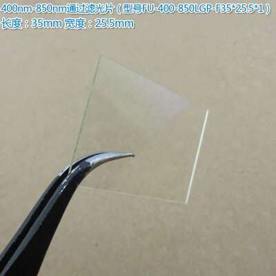 400nm-850nm通过长波通滤光片 可见光高透红外截止850nm通光镜片