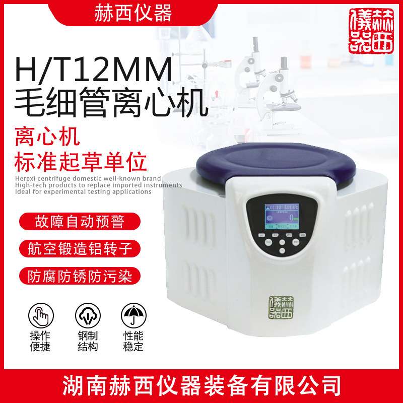 赫西仪器 毛细管离心机H/T12MM血液血细胞测定离心机离心机厂家