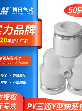 TPM朝日气动快速接头三通Y型气管PY6/8/10/12变径快插PWY8/50只装