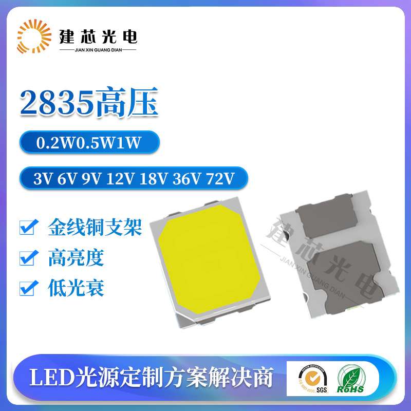2835高压灯珠2835灯珠6V2835贴片9V18V36V72V2835高压贴片灯珠