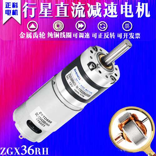 ZGX36RH 12V24V正科永磁直流行星减速电机马达大扭矩正反转可调速