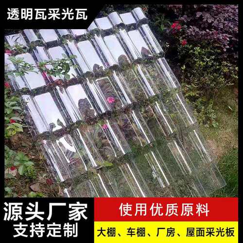 PC树脂亮瓦塑料屋顶采光透明加厚琉璃瓦片配件透明瓦釆光瓦厂家