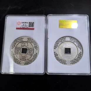 仿古钱币明代大观通宝背百福雕母银花钱老铜钱评级币盒子币收藏