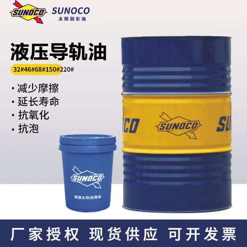 太阳液压导轨两用油Sun Lubeway 32 46 68 150 220#导轨油18/200L