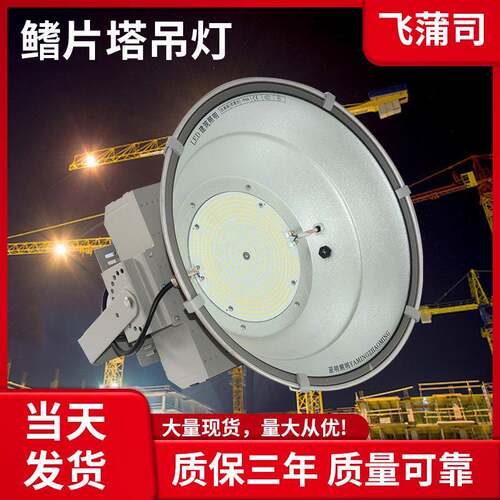 飞蒲司LED塔吊灯户外防雨鳍片塔吊照明灯工地建筑大功率投射灯