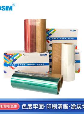 国新GOSIM CPM专用色带标签打印机耗材 色带 简装 120mm*50米