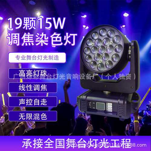 19颗15W调焦染色LED光束摇头灯婚庆酒吧七彩舞台灯光直播间四合一