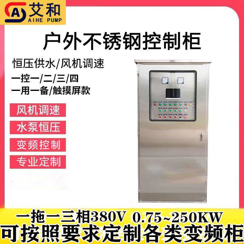 艾和户外不锈钢控制柜水泵配套控制箱一体化泵站供水设备配电箱