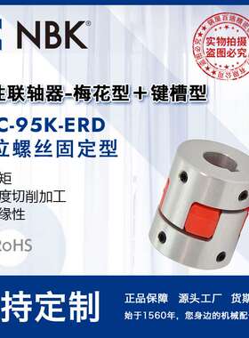 NBK MJC-95K-ERD铝合金夹持梅花型挠性联轴器定位螺丝高紧固扭矩