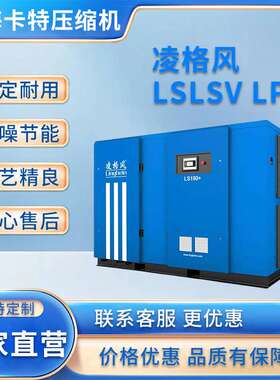 Linghein LS/LSV LP系列低压螺杆式空气压缩机规格齐全凌格风现货