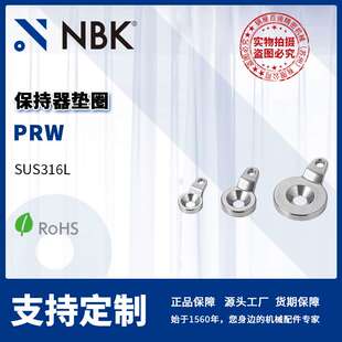 NBK 保持器垫圈不锈钢制 快速定位 机械零配件厂家直供 PRW