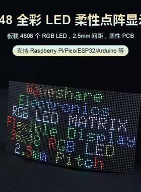 RGB-Matrix-P2.5-96x48-F全彩LED点阵距柔性显示屏亮度可调可弯曲